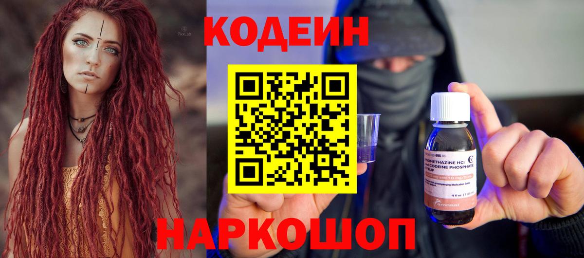 Волжский  Кодеиновый сироп Lean Purple Drank  Вход с VPN 